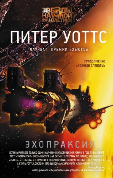 Питер Уоттс. Ложная слепота (2 книги)