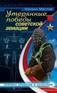 М.Маслов-Утерянные победы советской авиации