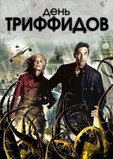 Wyndham John. День триффидов (пер. А. Стругацкого)
