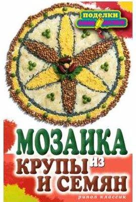 Мозаика из крупы и семян