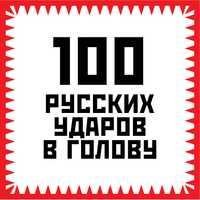 русских ударов в голову