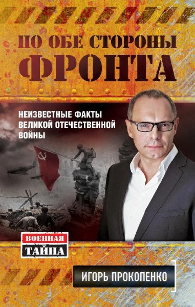 по обе стороны войны.Прокопенко