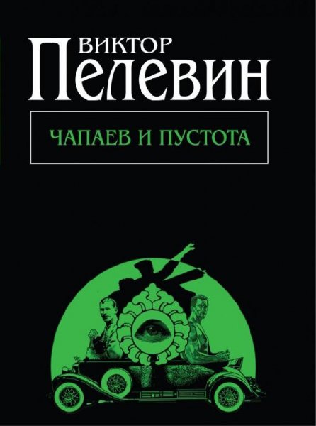 Чапаев и пустота