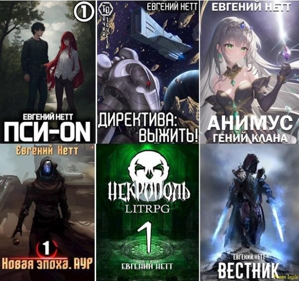 Евгений Нетт [37 книг] (2018-2026) FB2
