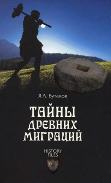 Я. А. Бутаков-Тайны древних миграций