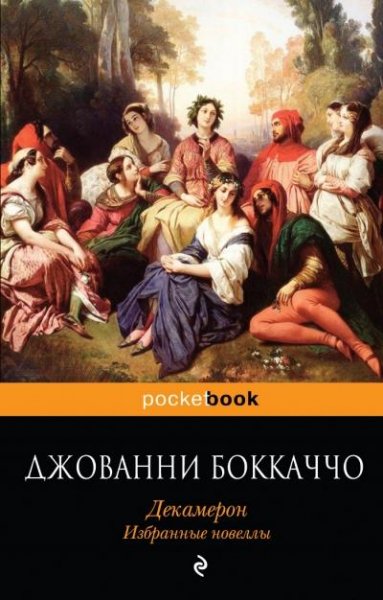Боккаччо - Декамерон