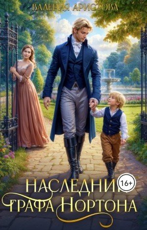 Аристова Валерия Наследник графа Нортона (2025)