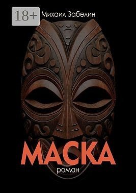 Забелин Михаил Маска (2024)