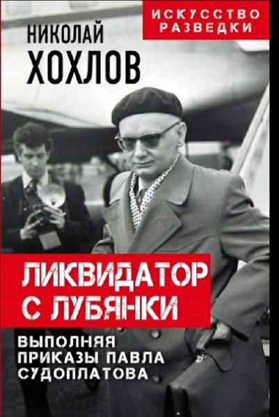 Хохлов Николай. Ликвидатор с Лубянки