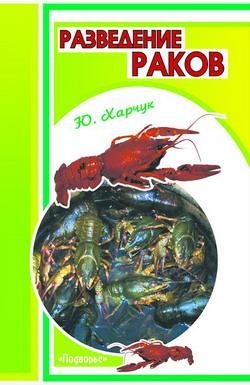 Разведение раков (fb2)