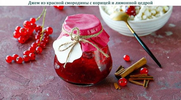 Джем из красной смородины с корицей и лимонной цедрой
