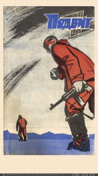 В.Смирнов. И.Болгарин. Обратной дороги нет