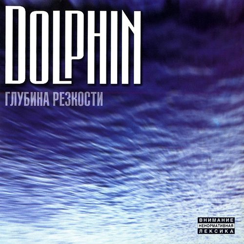 Дельфин - Я буду жить