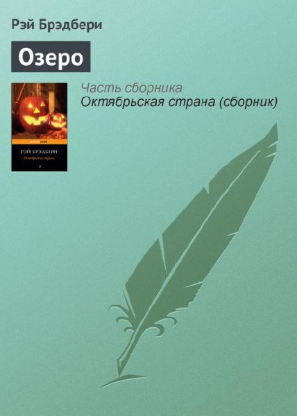 Озеро