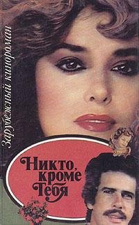 Коллектив авторов.Никто, кроме тебя