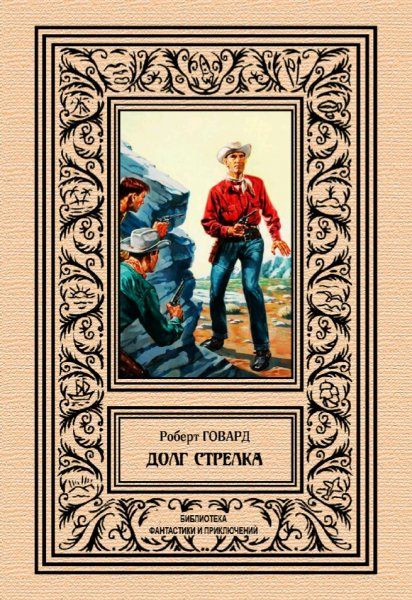 Роберт Говард. Долг стрелка (сборник)
