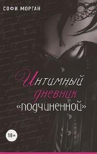 Софи Морган - Интимный дневник «подчинен
