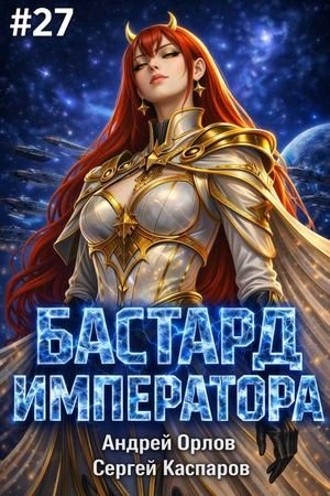 Андрей Орлов, Сергей Каспаров Бастард Императора. Том 27