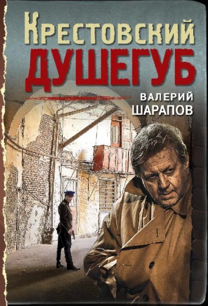 Крестовский душегуб, Тайник в старой стене