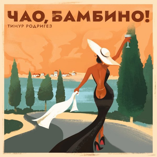 Тимур Родригез - Чао, Бамбино!
