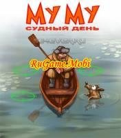 Муму Судный день