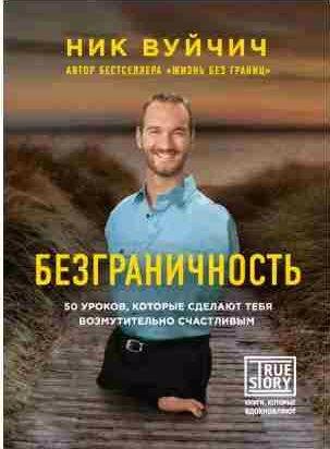 Ник Вуйчич - Безграничность