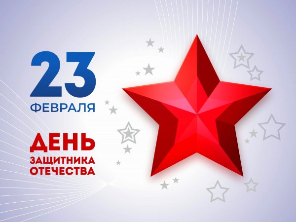 День защитника Отечества