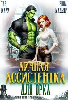 Мадьяр Рина, Мару Тая Личная ассистентка для орка (2026)