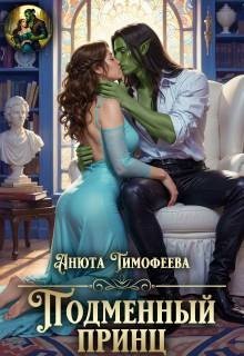 Тимофеева Анюта Подменный принц (2026)