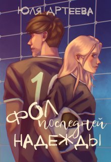 Fol posliedniei nadiezhdy - Iulia Artieieva