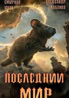 Александр Лобанов, Иван Смирнов Пути Великого Предка