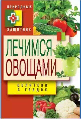 Лечимся овощами. Целители с грядок