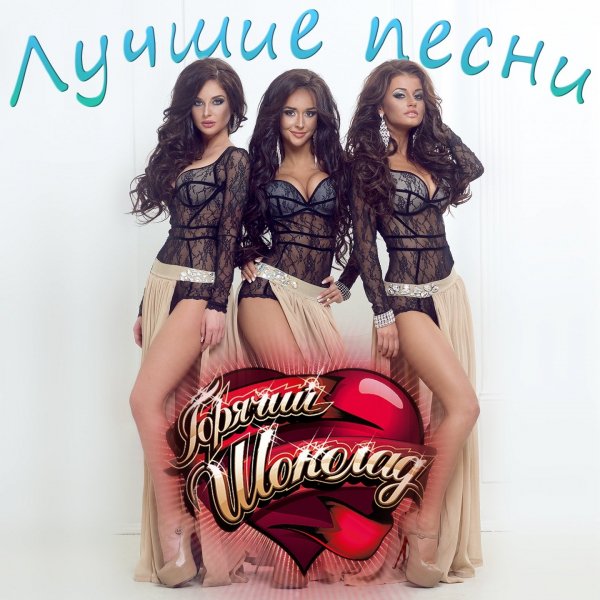 Горячий Шоколад - За Тобой