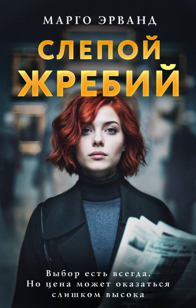 Эрванд Марго. Слепой жребий