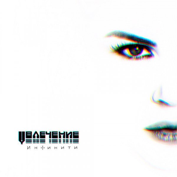 Инфинити - Увлечение