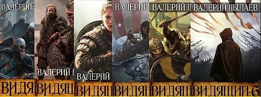 Валерий Пылаев Видящий. Книги 1-7