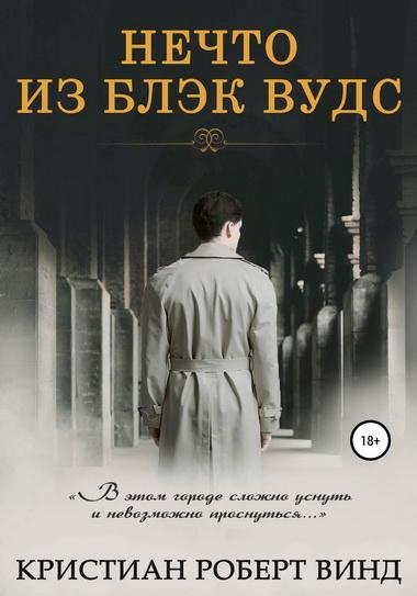 Кристиан Роберт Винд. Нечто из Блэк Вудс