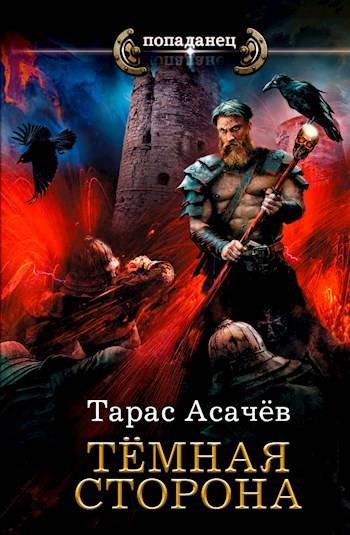 Тарас Асачев Темная сторона