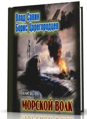 Влад Савин, Борис Царегородцев Морской Волк 1-22