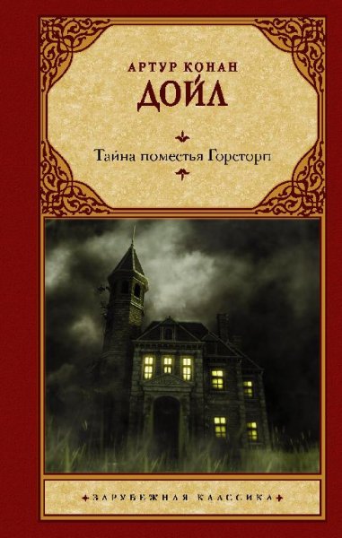 Артур Конан Дойл