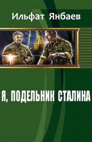 Я подельник Сталина