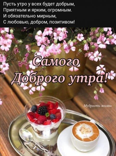 Самого доброго утра