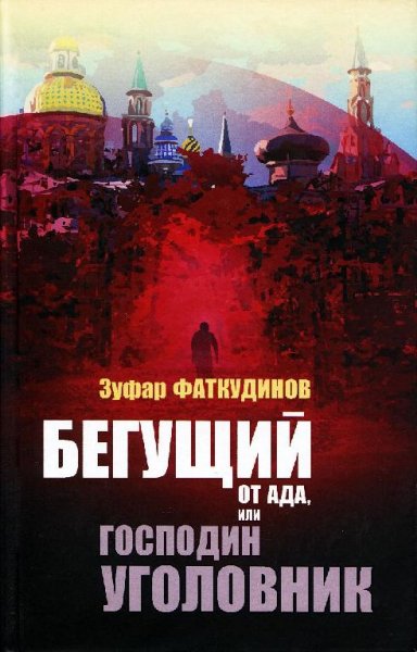 Бегущий от ада, или Господин уголовник