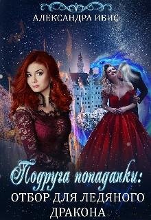 Ибис Александра Подруга попаданки отбор для ледяного дракона