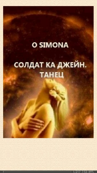 O Simona Солдат ка Джейн. Та SI 682832 original 1fa1c