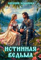 Ломанова Евгения Истинная ведьма (2025)