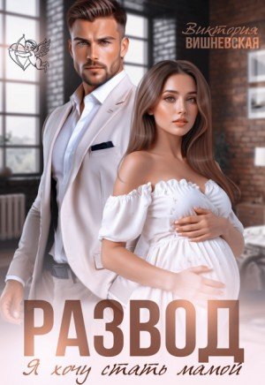 Вишневская Виктория Развод. Я хочу стать мамой (2025)