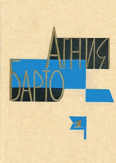 Барто А.Л. Собрание сочинений в 3 томах