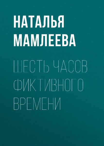 Мамлеева. Шесть часов фиктивного времени