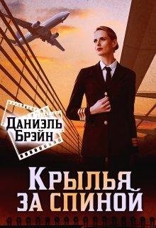Даниэл Брэйн-Крылья за спиной